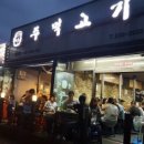 행신동주먹고기
