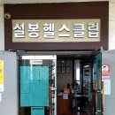 서문헬스클럽 이미지