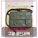 메신저-그곳으로부터 | 중고명품가방판매 구찌 점보 메신저백 매입 사례
