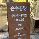 [신당동 맛집 : 손수공방] 맛있는 집밥, 백반 후기!