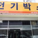 용재전기