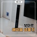 원에이블 | 선풍기보다 시원하고 전기세도 조금나오는 냉풍기, 평생 AS까지! '보아르 에이블 냉풍기'