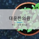 대운한의원 네이버블로그