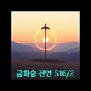 금화승 전언 516. 노래로 듣기 이미지