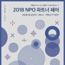 [2018 NPO 파트너 페어] 워크숍 BY 스마트레이저 &#39;모금을 강화하는 기부자 데이터 분석과 관리&#39;
