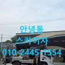 다올(JK)환경폐기물 - 2482 | 안녕동 스카이차 후기 기반 현장 작업 핵심 정리