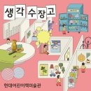 성인수채화(월요일) | 판교 현대백화점 현대어린이책미술관 생각 수장고 전시후기