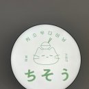 신당역맛집 치소우다이닝 신당점 후기