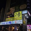 얍 얍 얍 | 종각 회식 맛집 차돌박힌쭈꾸미 본점 데이트 모임 장소 추천 불향 가득한 쭈꾸미볶음 후기