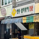 [춘천] 노포 분식집/튀김만두&amp;쫄볶이가 유명한 ‘팬더하우스’