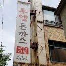 투엠돈까스 이미지