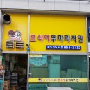 호식이두마리치킨송도 - 연수구 인천타워대로 251 | 호식이두마리치킨송도