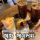 헤이커피(hey coffee) | 혜화 디저트 카페 헤이커피ㅣ 대학로 데이트코스로 추천 ! 내돈내산 후기