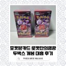 포켓몬 카드 로켓단의 영광 두 박스 개봉 대흥 후기