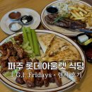 윙스풋롯데아울렛파주점 | 파주 롯데 아울렛 식당 TGI 프라이데이스 런치 후기
