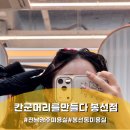 머리하기좋은날장동점 | 광주 봉선동미용실 칸군머리를만들다 봉선점 디톡스 클리닉 후기