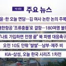 [YTN 실시간뉴스] 2024.10.21 오전 06:50 | 윤·한 오늘 면담…김 여사 논란 논의 주목 이미지