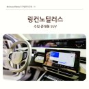 펫친구(48고4456) | [자동차]2024 링컨 노틸러스 후기