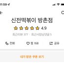 신전떡볶이방촌점