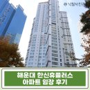 일동한신아파트 진입도로 | 부산 해운대 오션뷰 아파트 급매 수준 경매｜한신휴플러스 36평 시세 입지 분석