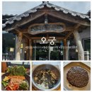 동명동부초등학교 | 대구 팔공산 맛집 담백하고 고소한 오리보쌈 오궁(구 산성골 오리궁뎅이)