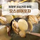 오스비어포차 | 의정부신시가지술집 오스비어포차 후기