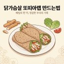 밥이랑꼬기랑 | 닭가슴살 또띠아랩 만드는법, 꼬기다 스틱 닭가슴살 + 라카나스타 통밀 또띠아 (3분 완성)