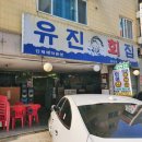 유진회집 이미지