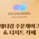 달달보라케이크 이미지
