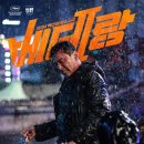 [리뷰] 영화 베테랑2