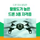 코딩과 드론 | 활용도가 높은 드론 3종 자격증