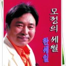 모정 의 세월 / 한세일 이미지