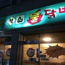 이동천석쇠불닭발 이미지