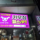 천일헬스 | [만수동헬스장]카우짐, 24시간 이용가능한 만수동헬스장, 일일권헬스가능, 만수동PT는 카우짐!