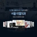 서울이엘치과의원 이미지