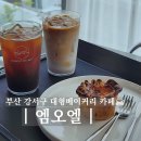 생곡로 | 부산 강서구 대형카페 엠오엘 명지 근교 베이커리 카페 아이랑 후기