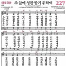 새찬송가 227장 - 주 앞에 성찬 받기 위하여 [다니엘 새찬송가 전집 5] 이미지