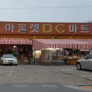 아울렛DC마트 이미지