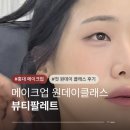 원데이클래스-헤어 | 홍대메이크업 뷰티팔레트에서 인생 첫 메이크업 원데이클래스 받은 후기