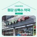 상록수 약국 이미지
