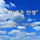 ＜241006＞"가치로운 인생" / 이하나집사(아름다운셀) 이미지