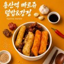 여왕도시락 | 도시락] 용산 한식 기차역 맛집 빠르쥬 덮밥&강정 포장 후기, KTX ITX 새마을호 타기전 간단한 식사 혼밥