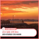 구불1길(비단강길) | 군산 일몰 산책 명소 금강시민공원과 진포시비공원