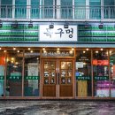 구지로211번길 이미지