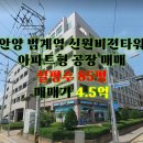 신원비젼타워 | 안양 범계역 신원비젼타워 아파트형 공장 실평 85평 매매 4.5억
