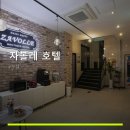 자볼레모텔 네이버블로그