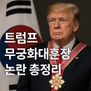 극단 무궁화 | 트럼프 무궁화대훈장 논란, 대한민국 최고 훈장의 상징과 외교적 의미