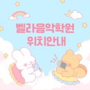 벨라음악학원 - 남동구 인하로 607 | 벨라음악학원