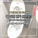 일월천로16번길 | 천천동 삼성래미안 변기막힘 뚫음 해결 후기 해체 없이 완벽 제거