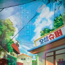 바야흐로;여름